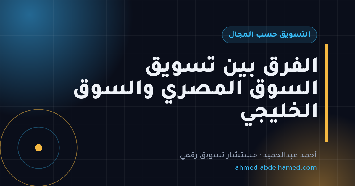 الفرق بين تسويق السوق المصري والسوق الخليجي