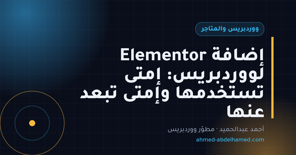 إضافة Elementor لووردبريس: إمتى تستخدمها وإمتى تبعد عنها