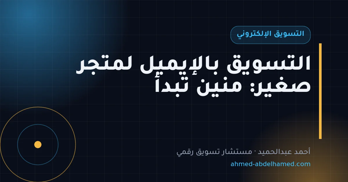 التسويق بالإيميل لمتجر صغير: منين تبدأ