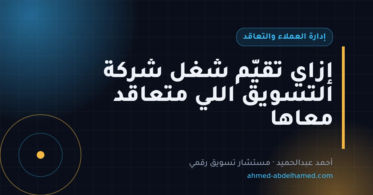 إزاي تقيّم شغل شركة التسويق اللي متعاقد معاها