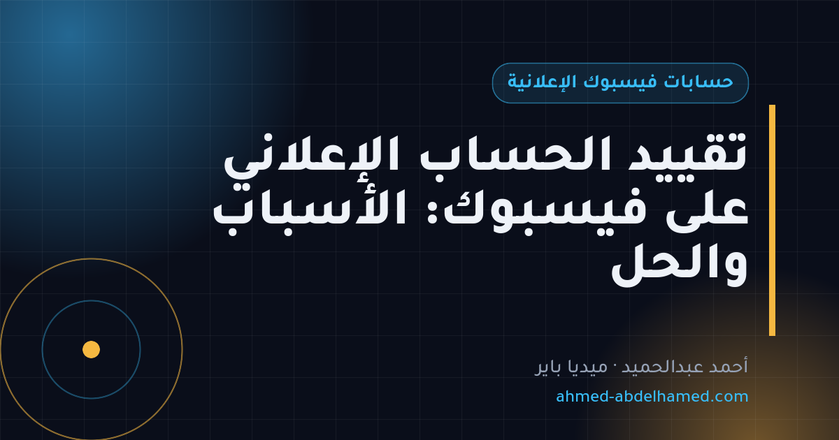 تقييد الحساب الإعلاني على فيسبوك: الأسباب والحل