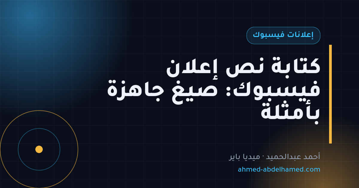 كتابة نص إعلان فيسبوك: صيغ جاهزة بأمثلة