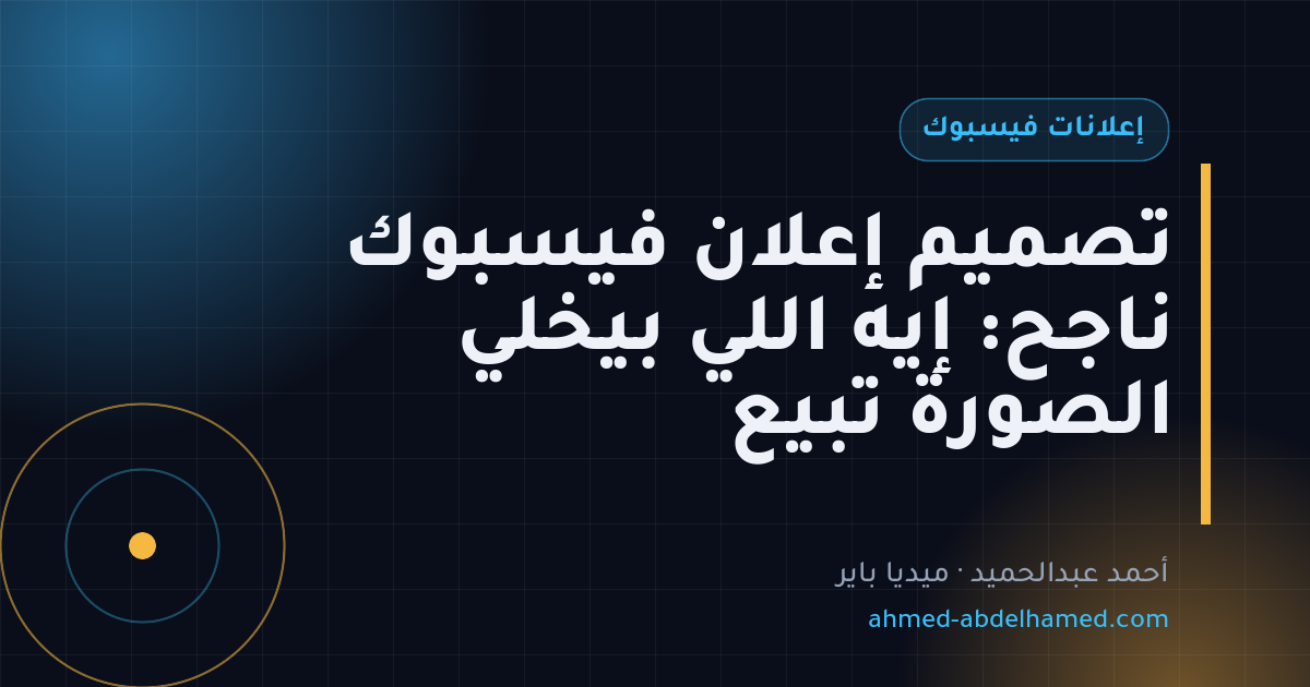 تصميم إعلان فيسبوك ناجح: إيه اللي بيخلي الصورة تبيع