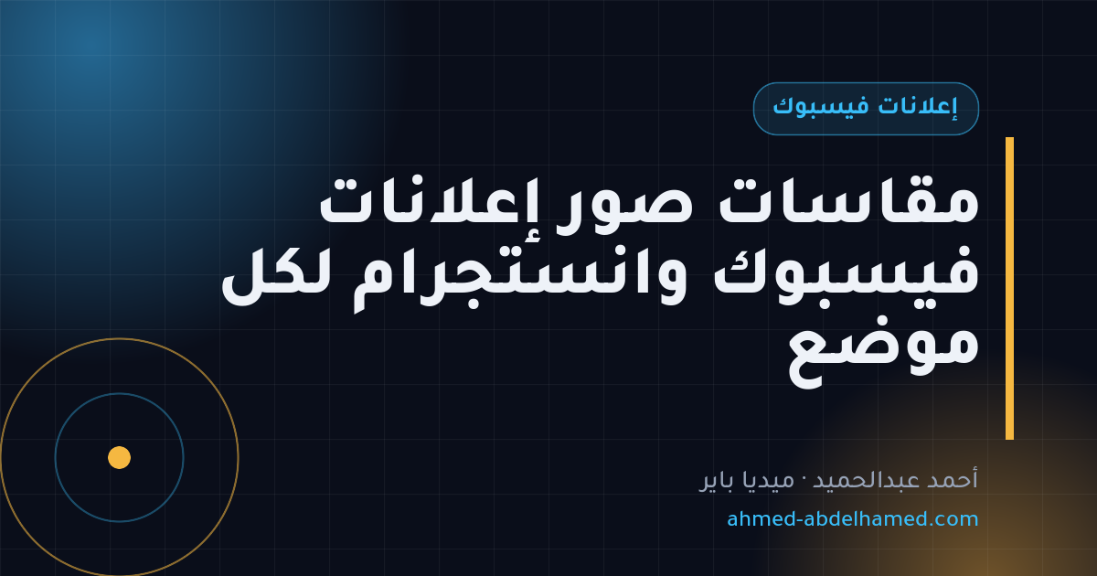 مقاسات صور إعلانات فيسبوك وانستجرام لكل موضع