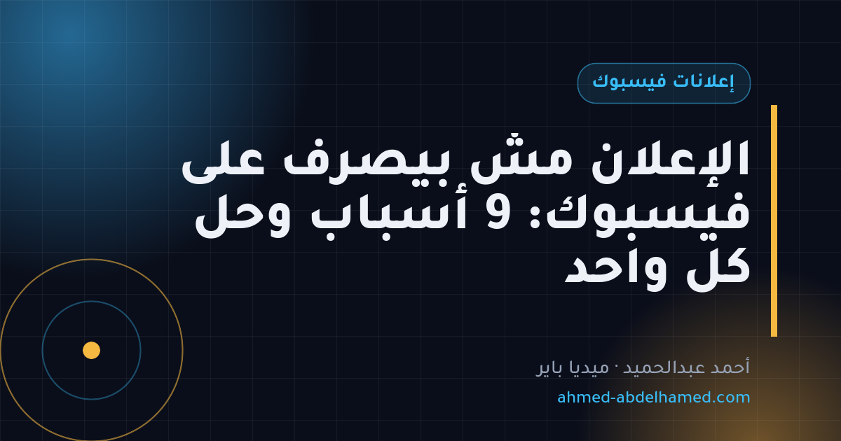 الإعلان مش بيصرف على فيسبوك: 9 أسباب وحل كل واحد