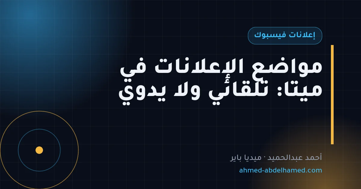 مواضع الإعلانات في ميتا: تلقائي ولا يدوي