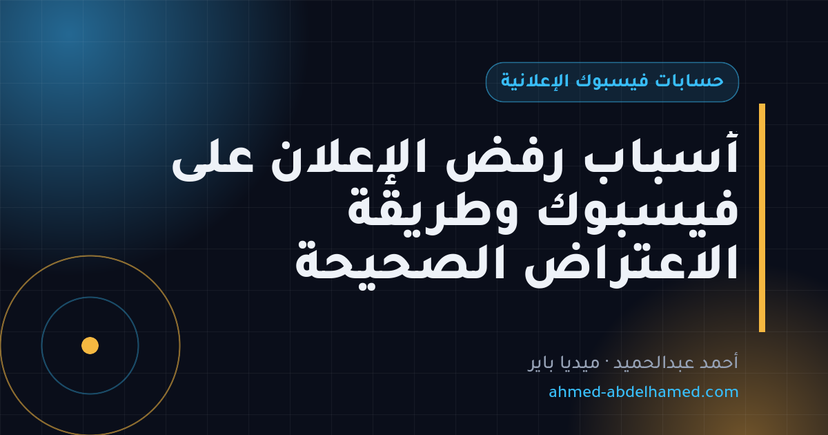 أسباب رفض الإعلان على فيسبوك وطريقة الاعتراض الصحيحة