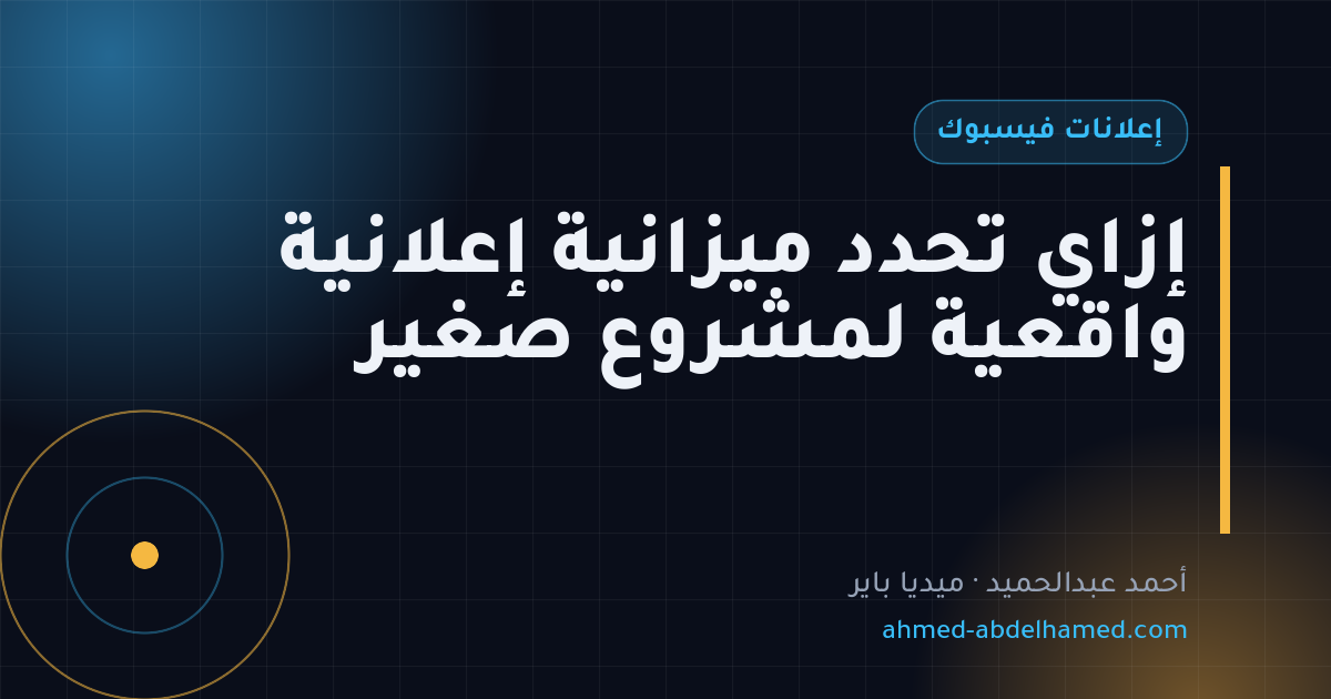 إزاي تحدد ميزانية إعلانية واقعية لمشروع صغير