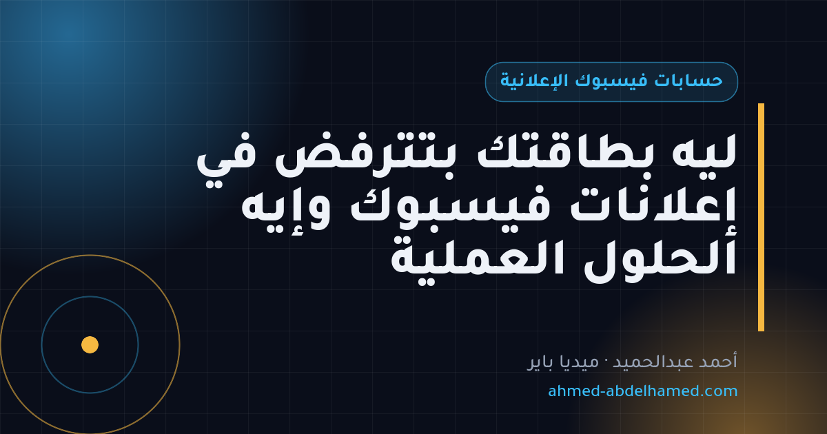 ليه بطاقتك بتترفض في إعلانات فيسبوك وإيه الحلول العملية