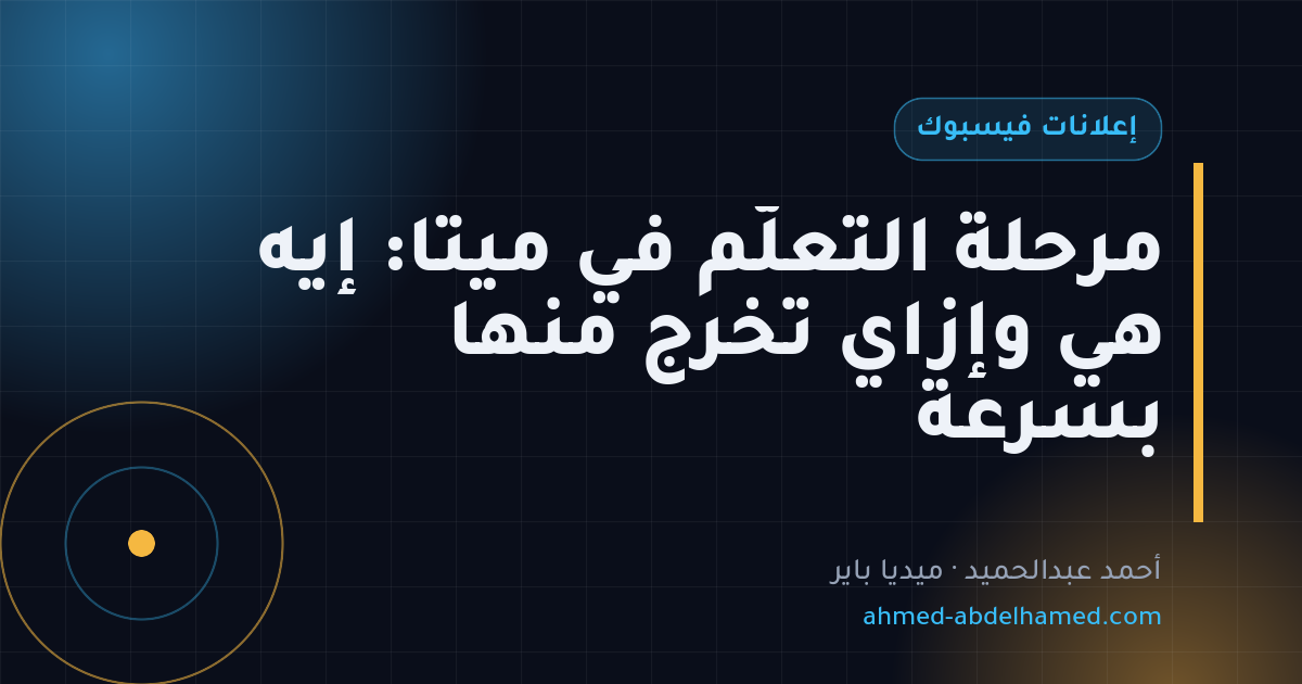 مرحلة التعلّم في ميتا: إيه هي وإزاي تخرج منها بسرعة