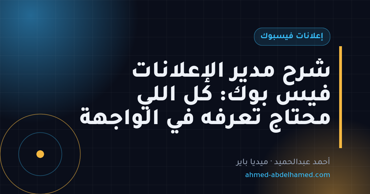 شرح مدير الإعلانات فيس بوك: كل اللي محتاج تعرفه في الواجهة