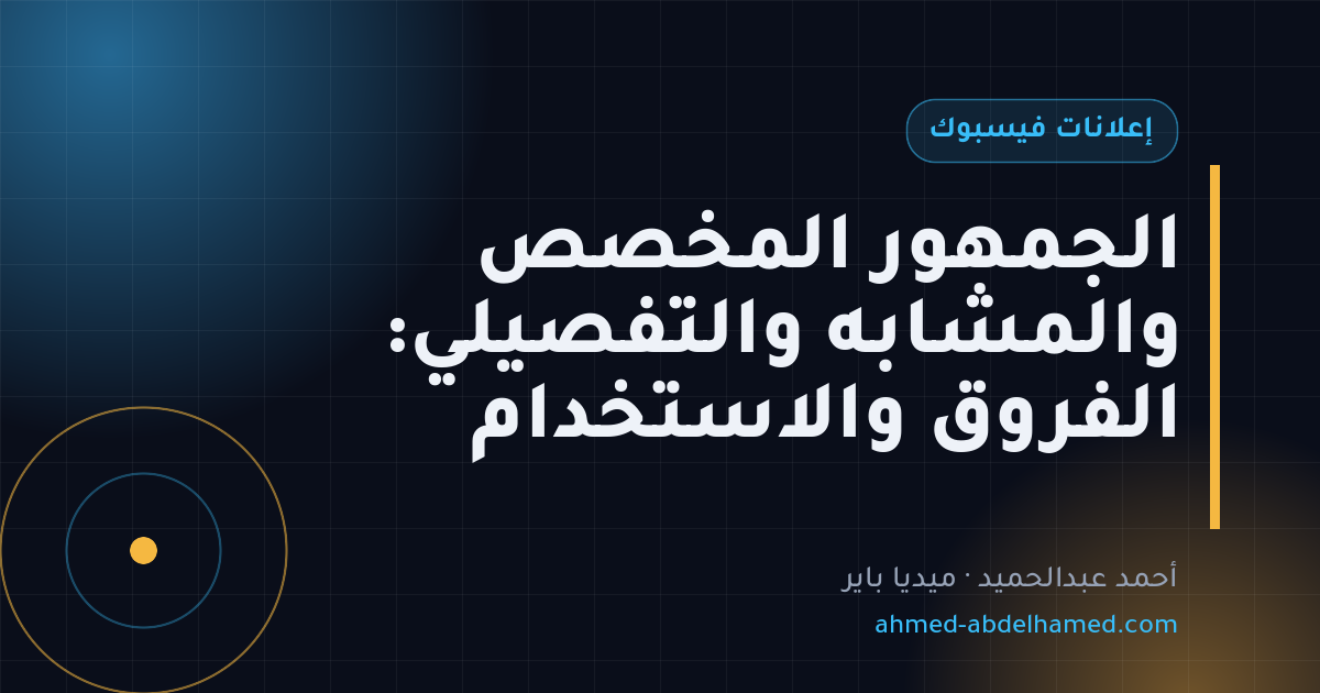 الجمهور المخصص والمشابه والتفصيلي: الفروق والاستخدام