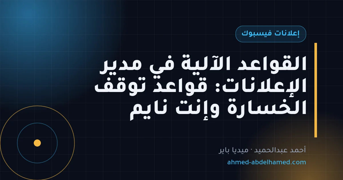 القواعد الآلية في مدير الإعلانات: قواعد توقف الخسارة وإنت نايم