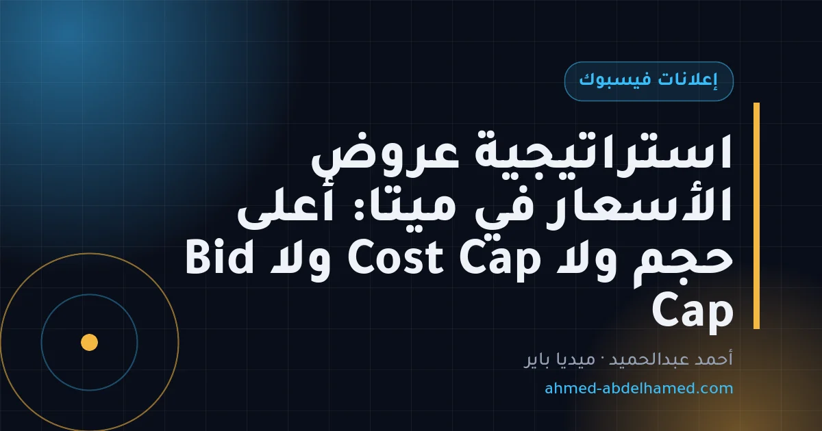 استراتيجية عروض الأسعار في ميتا: أعلى حجم ولا Cost Cap ولا Bid Cap