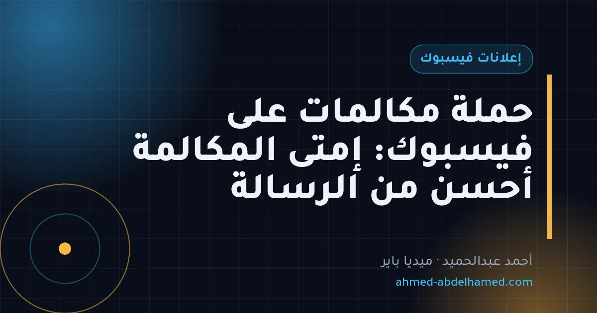 حملة مكالمات على فيسبوك: إمتى المكالمة أحسن من الرسالة