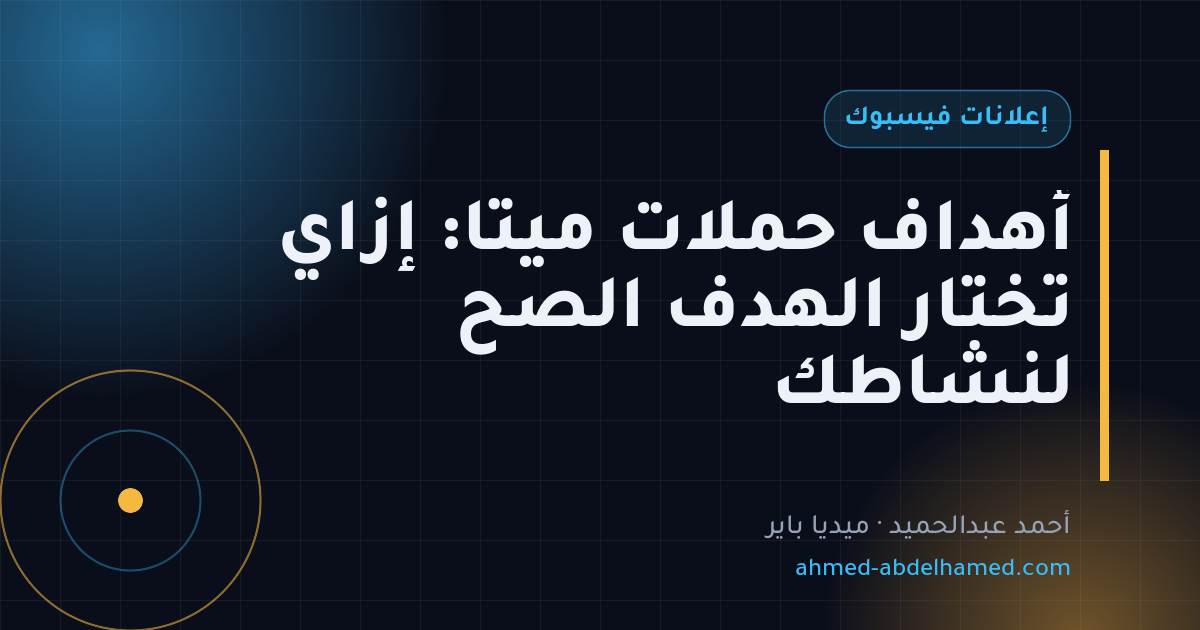 أهداف حملات ميتا: إزاي تختار الهدف الصح لنشاطك