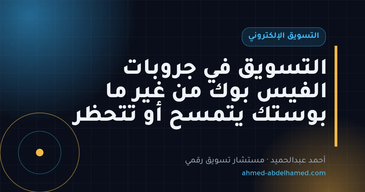 التسويق في جروبات الفيس بوك من غير ما بوستك يتمسح أو تتحظر