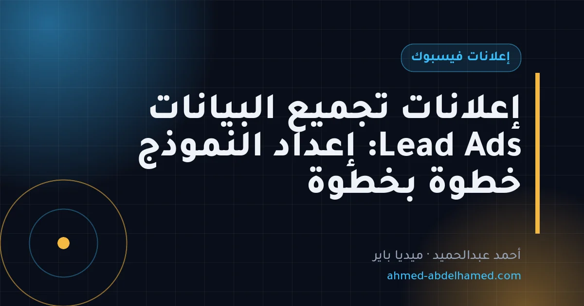 إعلانات تجميع البيانات Lead Ads: إعداد النموذج خطوة بخطوة