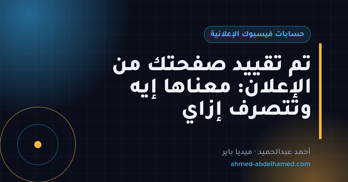تم تقييد صفحتك من الإعلان: معناها إيه وتتصرف إزاي