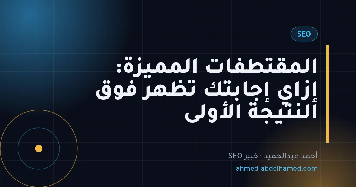 المقتطفات المميزة: إزاي إجابتك تظهر فوق النتيجة الأولى
