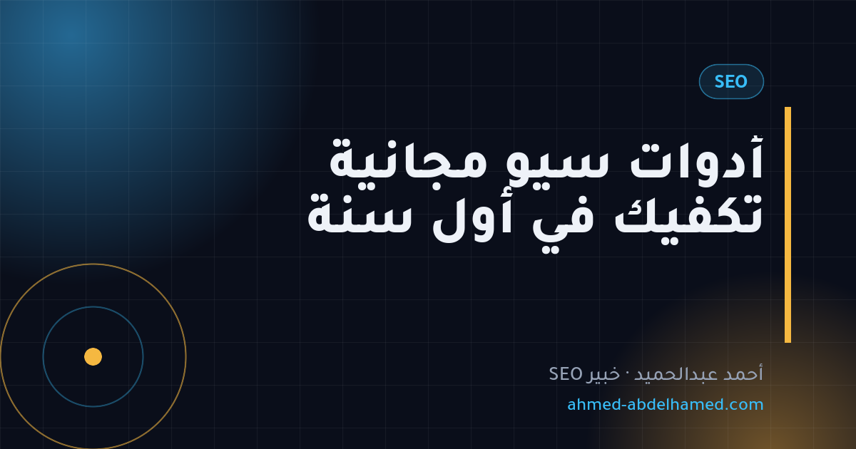 أدوات سيو مجانية تكفيك في أول سنة
