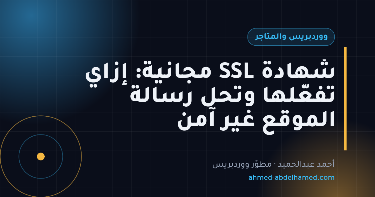 شهادة SSL مجانية: إزاي تفعّلها وتحل رسالة الموقع غير آمن