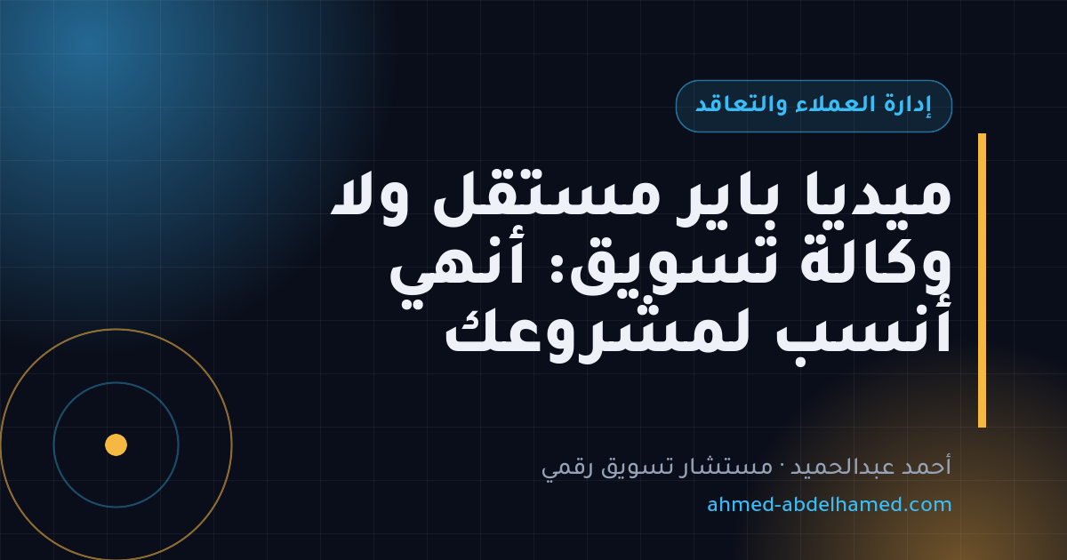 ميديا باير مستقل ولا وكالة تسويق: أنهي أنسب لمشروعك
