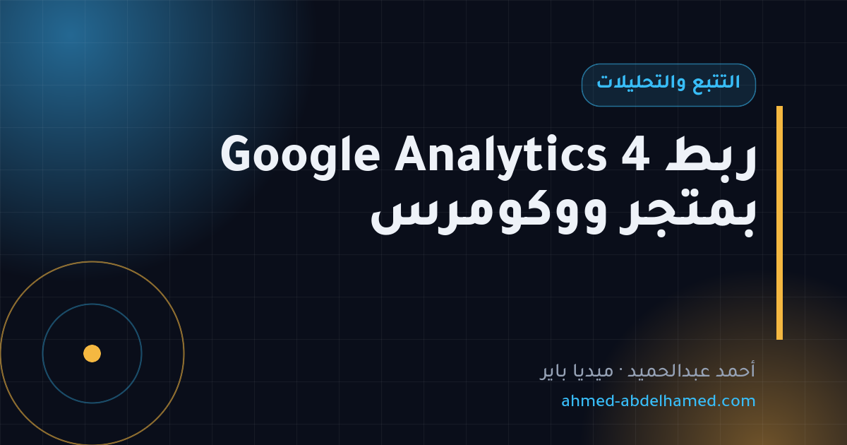 ربط Google Analytics 4 بمتجر ووكومرس