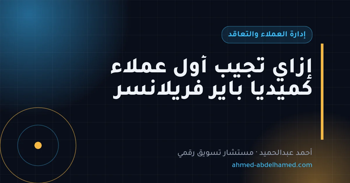 إزاي تجيب أول عملاء كميديا باير فريلانسر