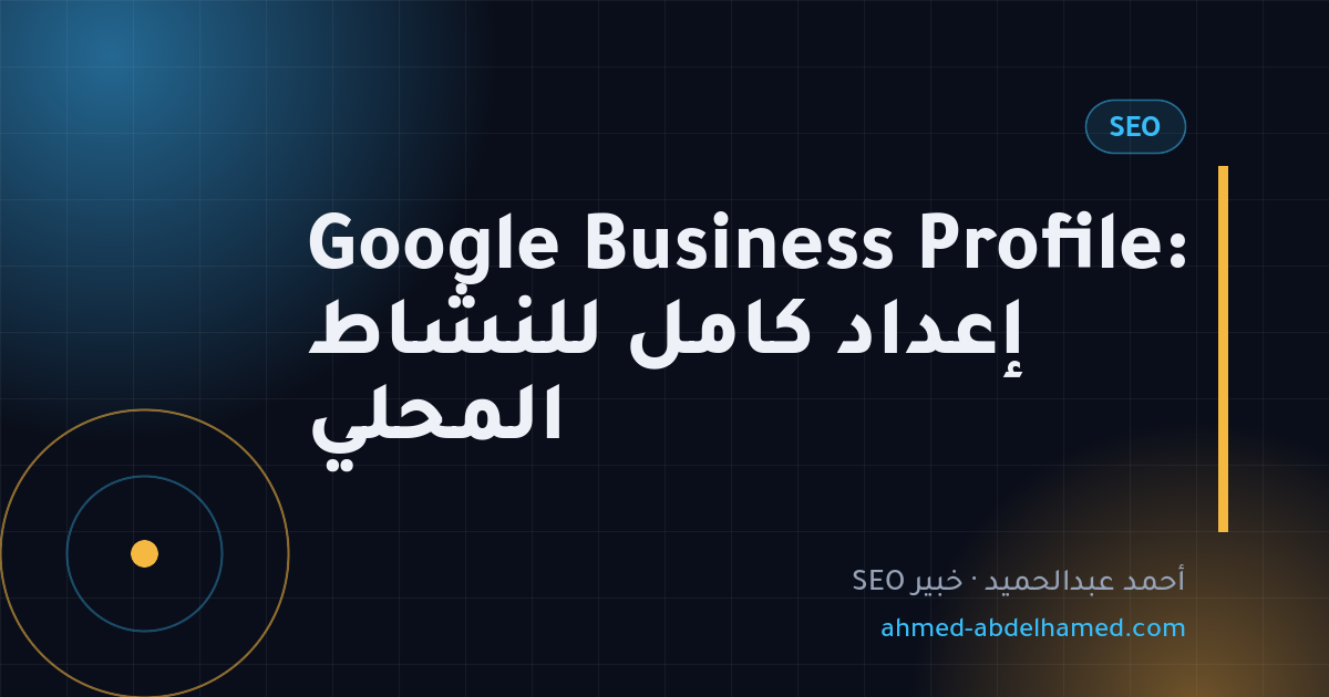 Google Business Profile: إعداد كامل للنشاط المحلي