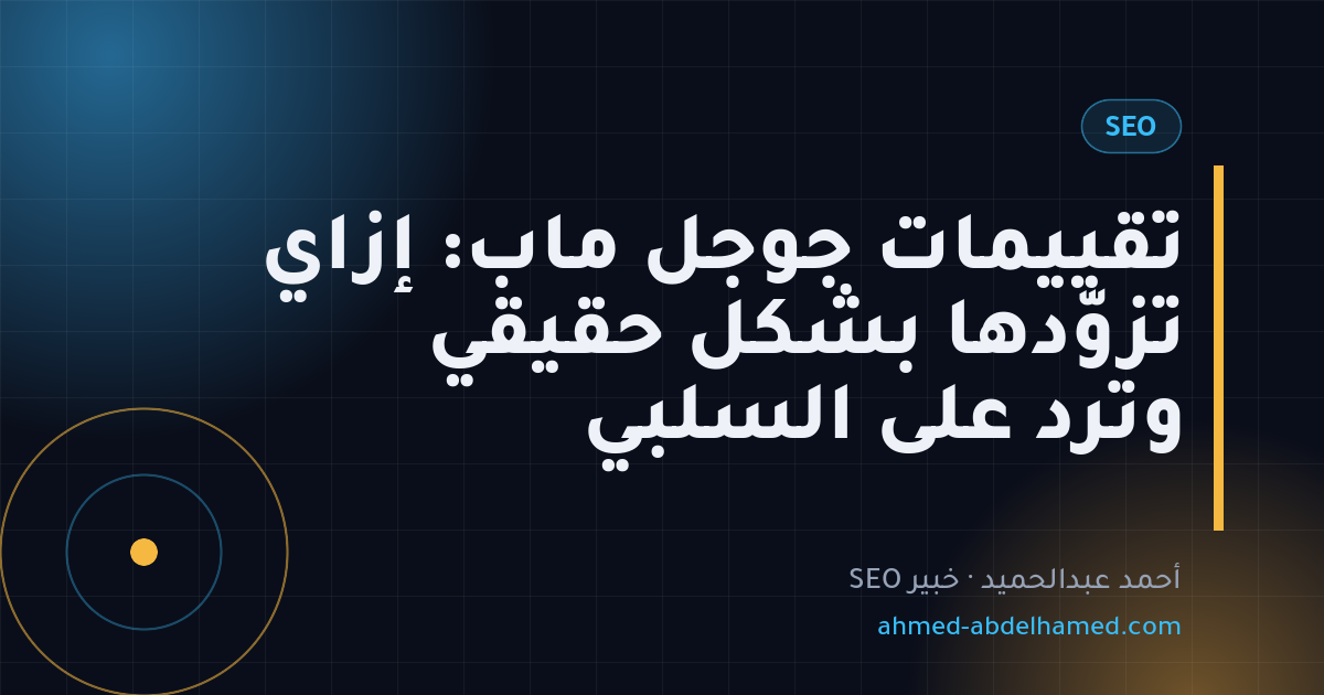 تقييمات جوجل ماب: إزاي تزوّدها بشكل حقيقي وترد على السلبي