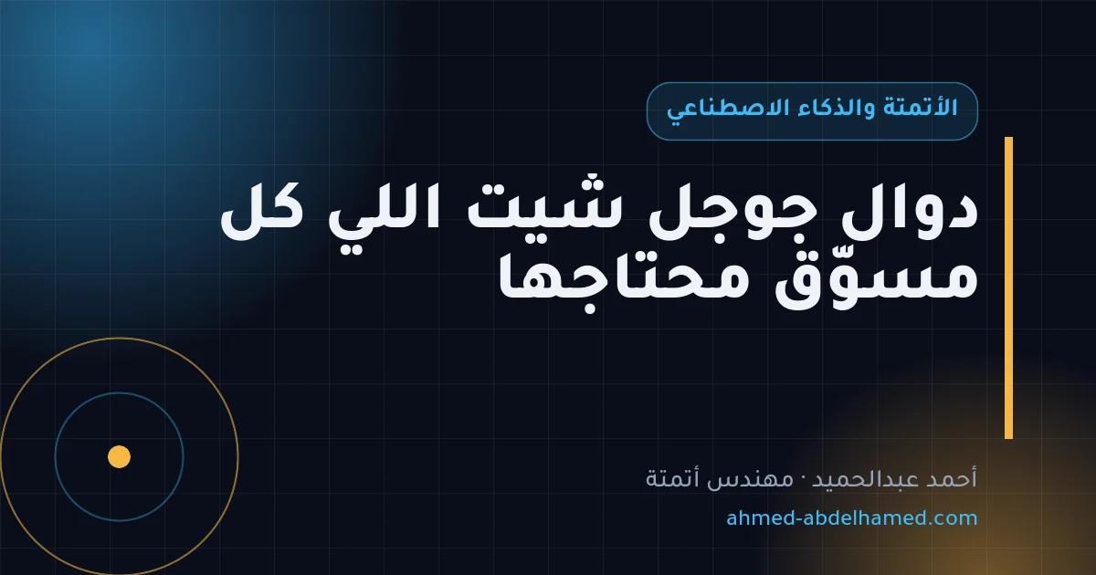 دوال جوجل شيت اللي كل مسوّق محتاجها