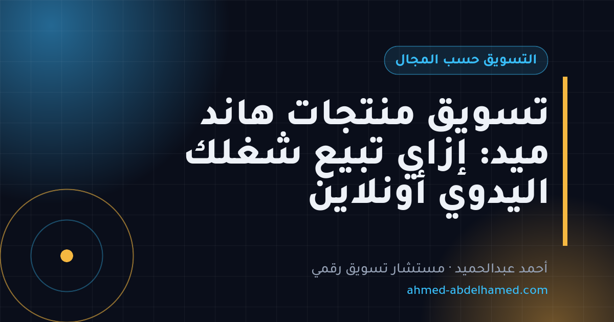 تسويق منتجات هاند ميد: إزاي تبيع شغلك اليدوي أونلاين