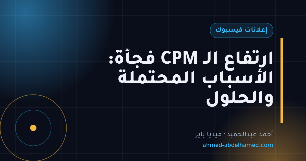 ارتفاع الـ CPM فجأة: الأسباب المحتملة والحلول