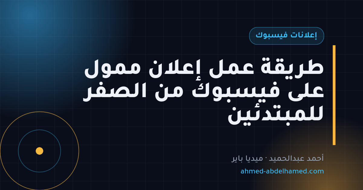 طريقة عمل إعلان ممول على فيسبوك من الصفر للمبتدئين