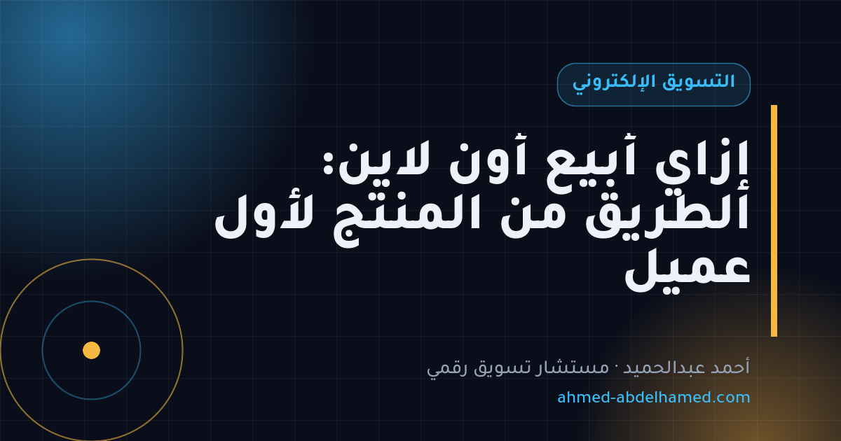 إزاي أبيع أون لاين: الطريق من المنتج لأول عميل