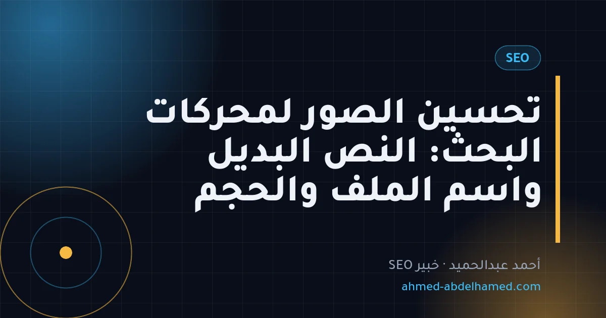 تحسين الصور لمحركات البحث: النص البديل واسم الملف والحجم