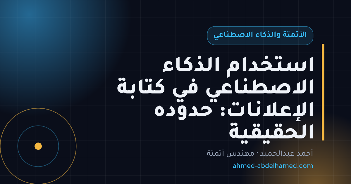 استخدام الذكاء الاصطناعي في كتابة الإعلانات: حدوده الحقيقية