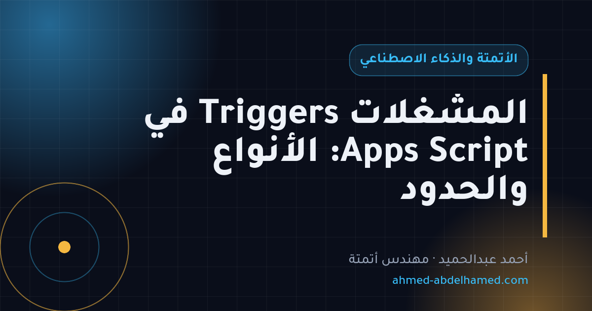المشغلات Triggers في Apps Script: الأنواع والحدود