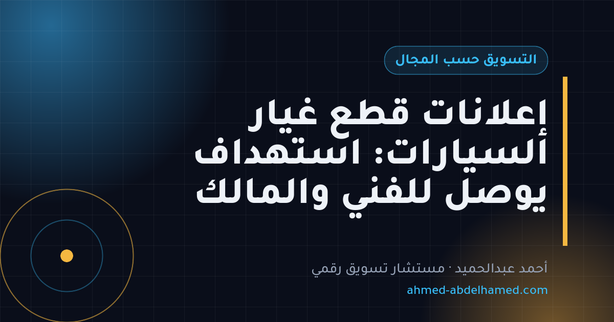 إعلانات قطع غيار السيارات: استهداف يوصل للفني والمالك