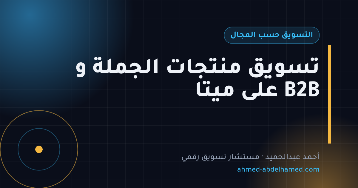 تسويق منتجات الجملة و B2B على ميتا