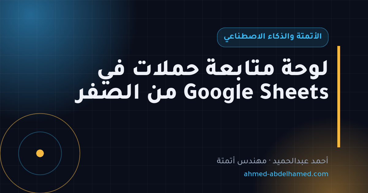 لوحة متابعة حملات في Google Sheets من الصفر