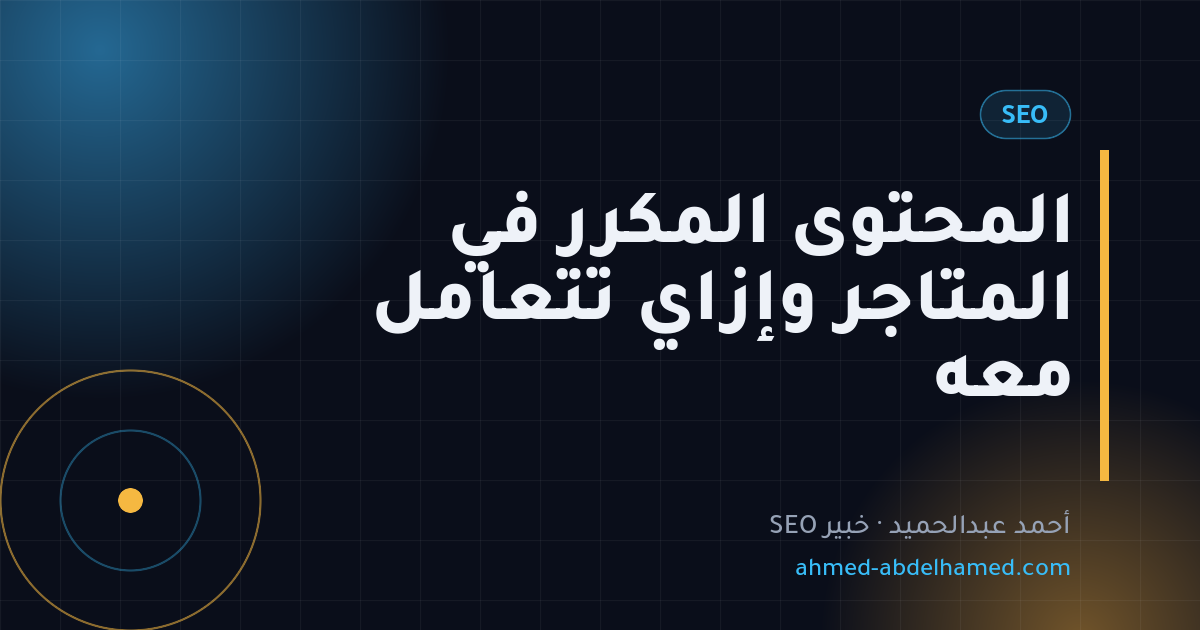 المحتوى المكرر في المتاجر وإزاي تتعامل معه