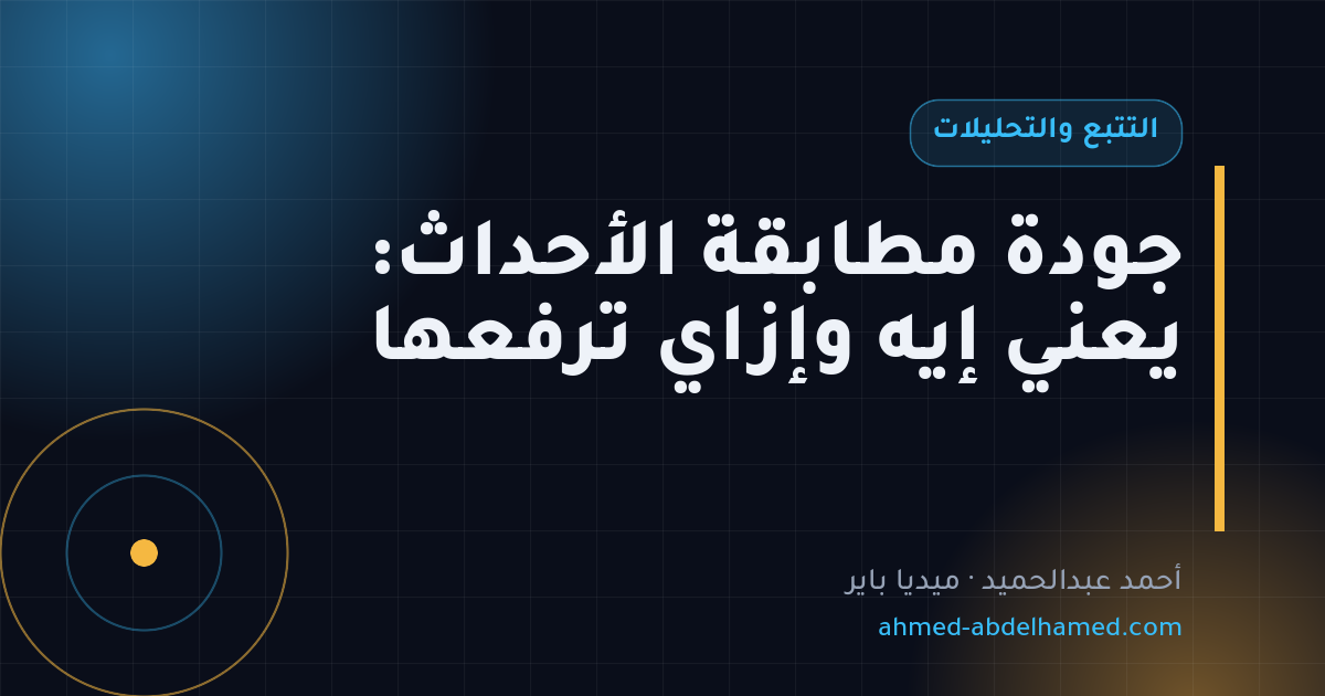 جودة مطابقة الأحداث: يعني إيه وإزاي ترفعها