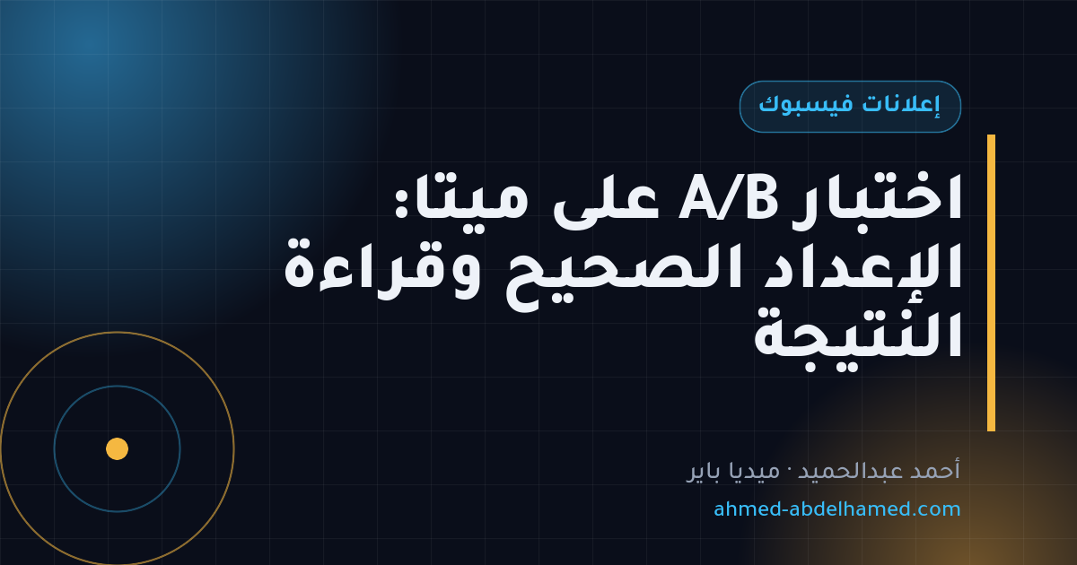 اختبار A/B على ميتا: الإعداد الصحيح وقراءة النتيجة