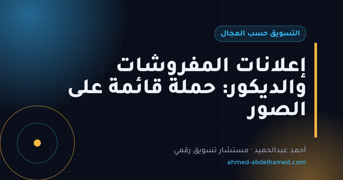 إعلانات المفروشات والديكور: حملة قائمة على الصور