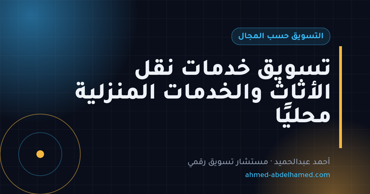 تسويق خدمات نقل الأثاث والخدمات المنزلية محليًا