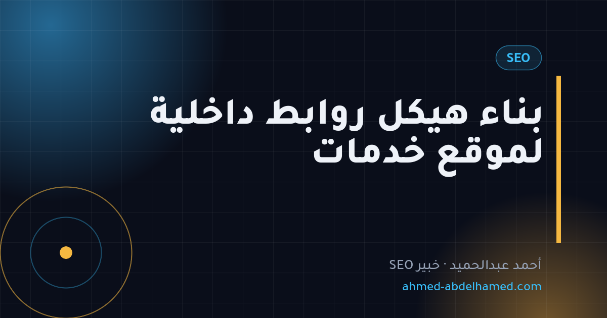 بناء هيكل روابط داخلية لموقع خدمات