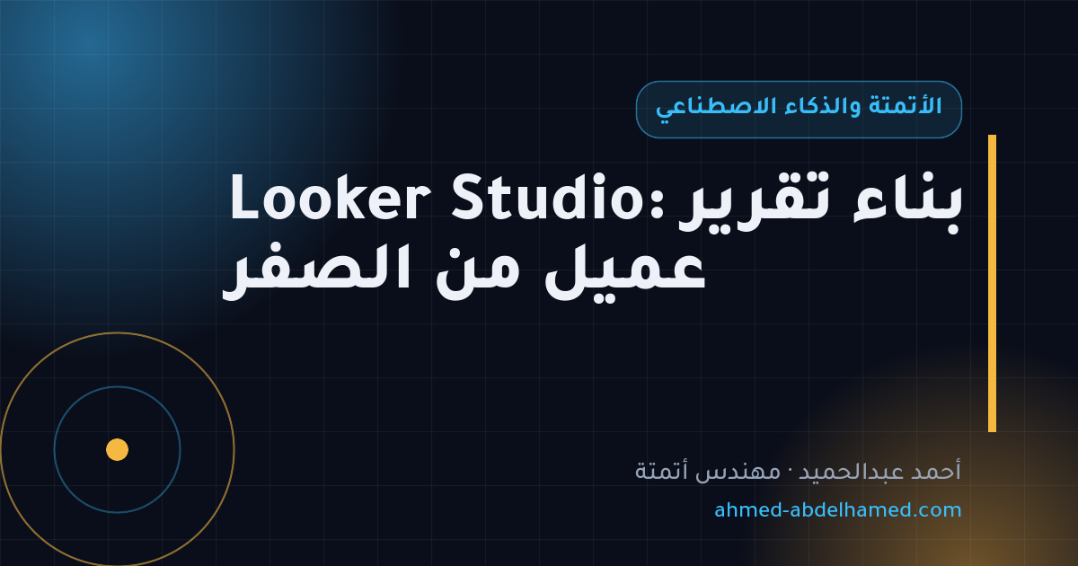 Looker Studio: بناء تقرير عميل من الصفر