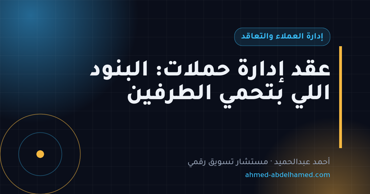 عقد إدارة حملات: البنود اللي بتحمي الطرفين